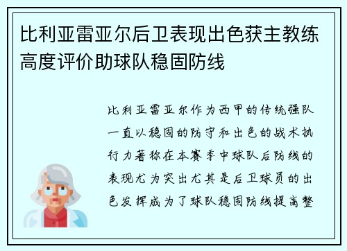 比利亚雷亚尔后卫表现出色获主教练高度评价助球队稳固防线