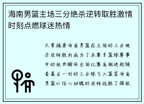 海南男篮主场三分绝杀逆转取胜激情时刻点燃球迷热情