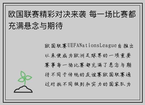 欧国联赛精彩对决来袭 每一场比赛都充满悬念与期待