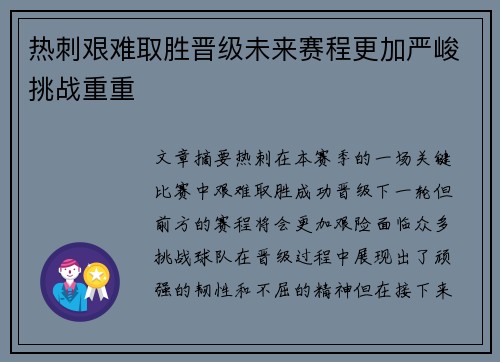 热刺艰难取胜晋级未来赛程更加严峻挑战重重