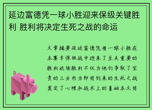 延边富德凭一球小胜迎来保级关键胜利 胜利将决定生死之战的命运