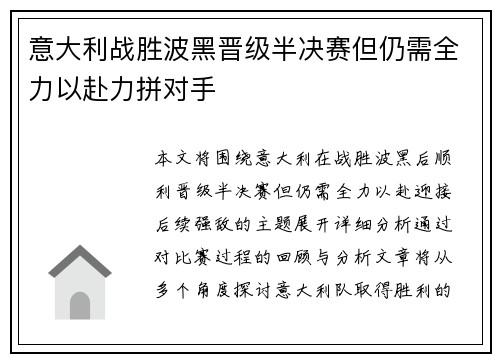 意大利战胜波黑晋级半决赛但仍需全力以赴力拼对手