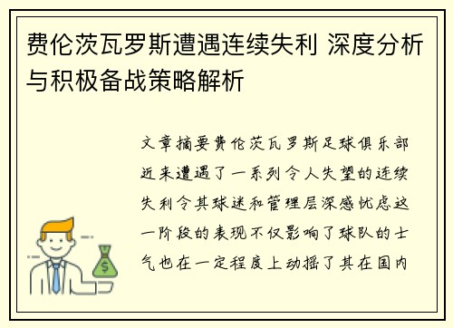 费伦茨瓦罗斯遭遇连续失利 深度分析与积极备战策略解析