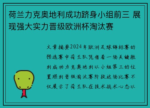 荷兰力克奥地利成功跻身小组前三 展现强大实力晋级欧洲杯淘汰赛