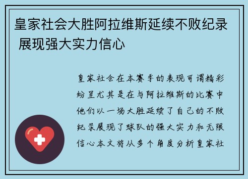 皇家社会大胜阿拉维斯延续不败纪录 展现强大实力信心