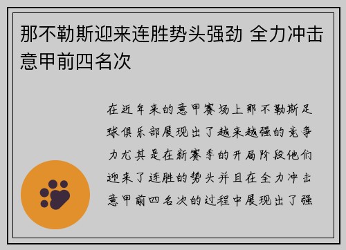 那不勒斯迎来连胜势头强劲 全力冲击意甲前四名次