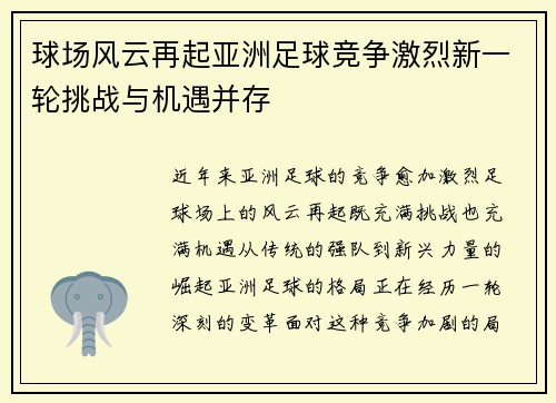 球场风云再起亚洲足球竞争激烈新一轮挑战与机遇并存