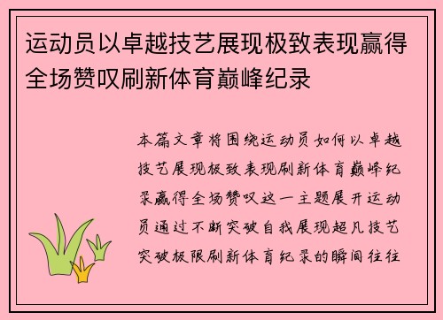 运动员以卓越技艺展现极致表现赢得全场赞叹刷新体育巅峰纪录