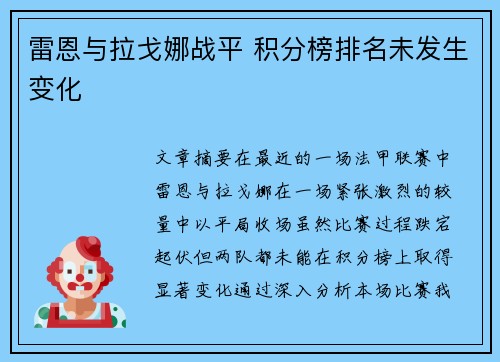 雷恩与拉戈娜战平 积分榜排名未发生变化