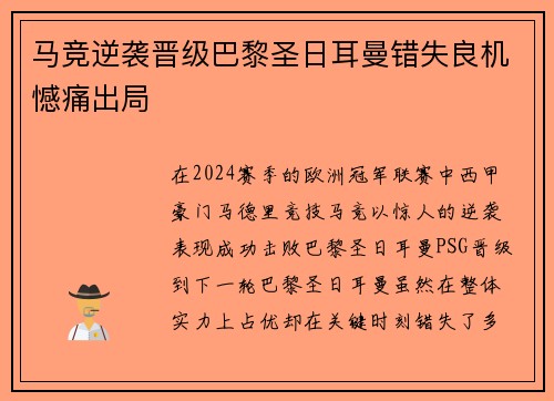 马竞逆袭晋级巴黎圣日耳曼错失良机憾痛出局