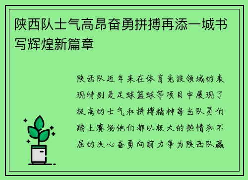 陕西队士气高昂奋勇拼搏再添一城书写辉煌新篇章