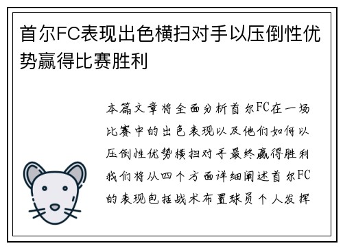 首尔FC表现出色横扫对手以压倒性优势赢得比赛胜利