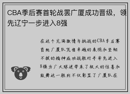 CBA季后赛首轮战罢广厦成功晋级，领先辽宁一步进入8强