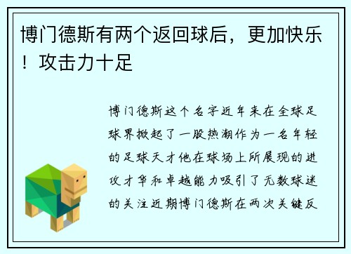 博门德斯有两个返回球后，更加快乐！攻击力十足