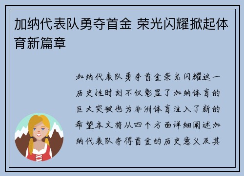 加纳代表队勇夺首金 荣光闪耀掀起体育新篇章