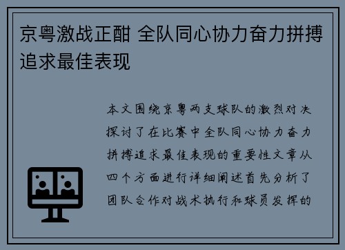 京粤激战正酣 全队同心协力奋力拼搏追求最佳表现