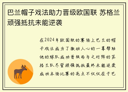 巴兰帽子戏法助力晋级欧国联 苏格兰顽强抵抗未能逆袭