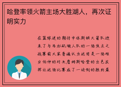 哈登率领火箭主场大胜湖人，再次证明实力