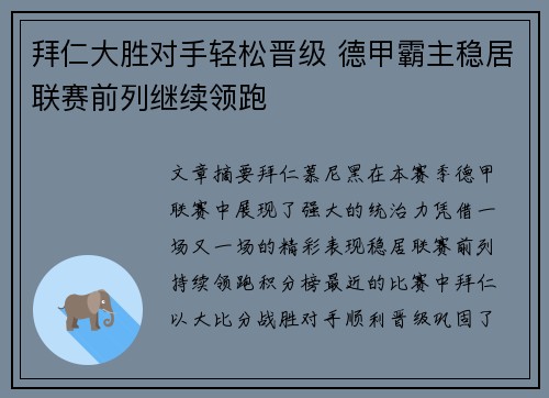 拜仁大胜对手轻松晋级 德甲霸主稳居联赛前列继续领跑