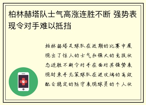 柏林赫塔队士气高涨连胜不断 强势表现令对手难以抵挡