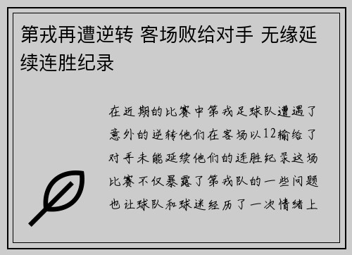第戎再遭逆转 客场败给对手 无缘延续连胜纪录