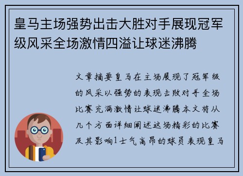 皇马主场强势出击大胜对手展现冠军级风采全场激情四溢让球迷沸腾