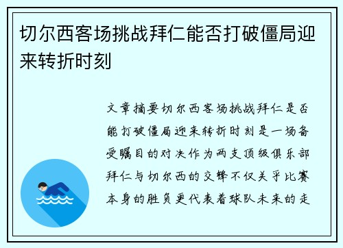 切尔西客场挑战拜仁能否打破僵局迎来转折时刻