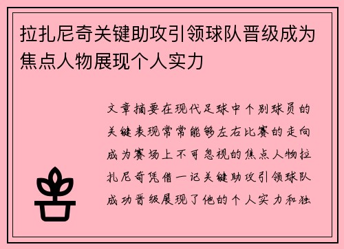 拉扎尼奇关键助攻引领球队晋级成为焦点人物展现个人实力
