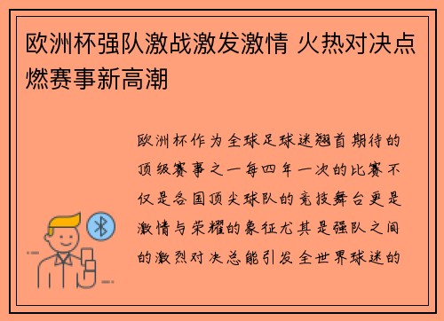 欧洲杯强队激战激发激情 火热对决点燃赛事新高潮