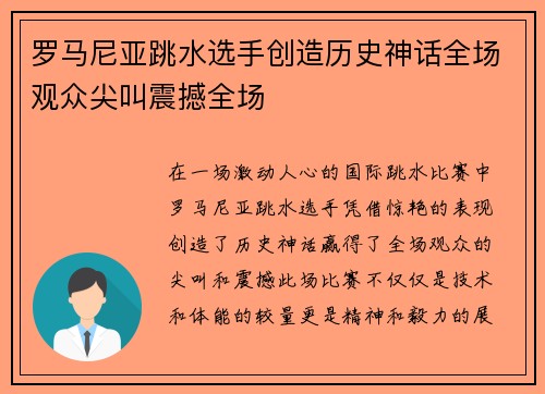 罗马尼亚跳水选手创造历史神话全场观众尖叫震撼全场