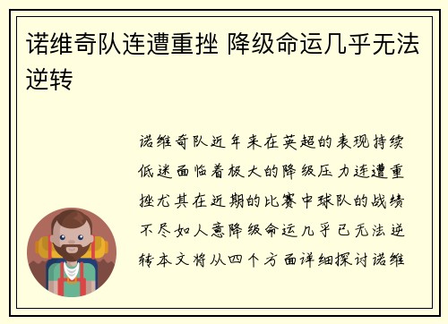 诺维奇队连遭重挫 降级命运几乎无法逆转