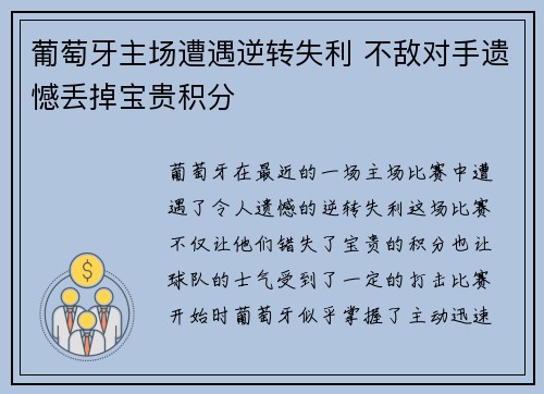 葡萄牙主场遭遇逆转失利 不敌对手遗憾丢掉宝贵积分