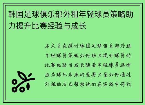 韩国足球俱乐部外租年轻球员策略助力提升比赛经验与成长