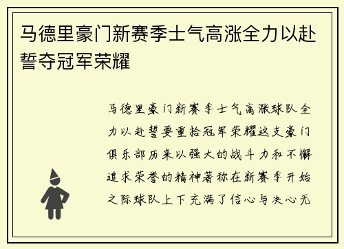 马德里豪门新赛季士气高涨全力以赴誓夺冠军荣耀