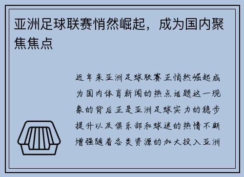 亚洲足球联赛悄然崛起，成为国内聚焦焦点