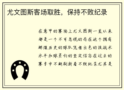 尤文图斯客场取胜，保持不败纪录