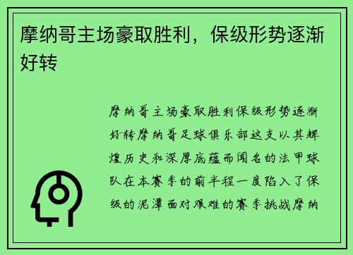 摩纳哥主场豪取胜利，保级形势逐渐好转