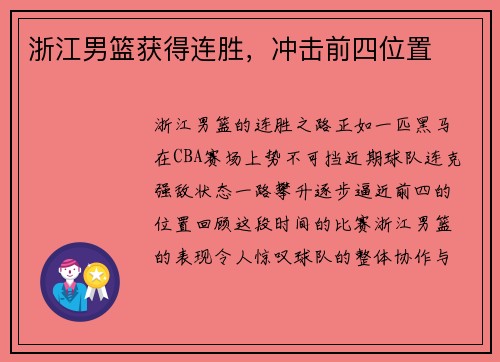 浙江男篮获得连胜，冲击前四位置