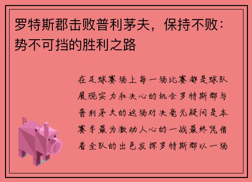 罗特斯郡击败普利茅夫，保持不败：势不可挡的胜利之路