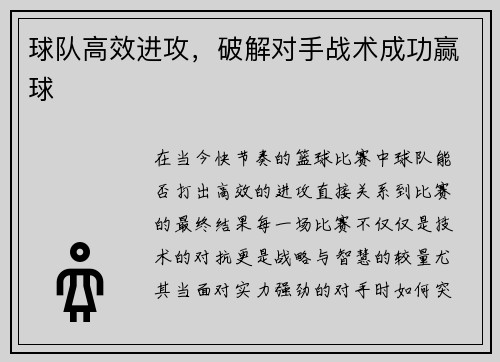 球队高效进攻，破解对手战术成功赢球
