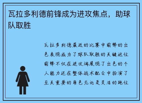 瓦拉多利德前锋成为进攻焦点，助球队取胜