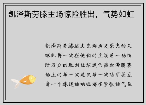 凯泽斯劳滕主场惊险胜出，气势如虹