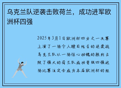 乌克兰队逆袭击败荷兰，成功进军欧洲杯四强