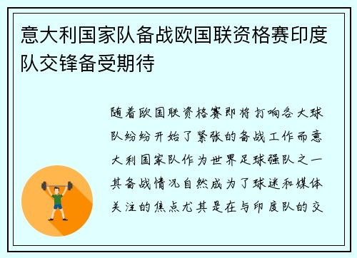 意大利国家队备战欧国联资格赛印度队交锋备受期待