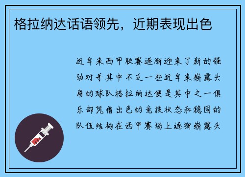 格拉纳达话语领先，近期表现出色