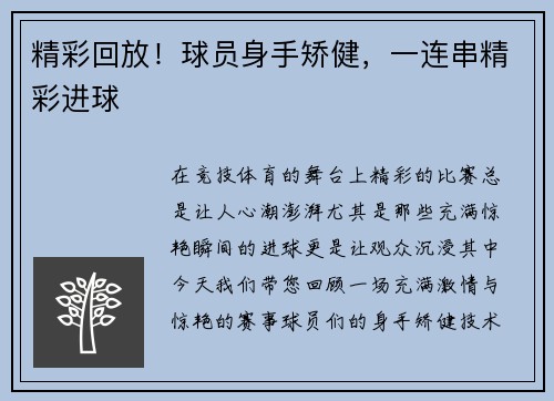 精彩回放！球员身手矫健，一连串精彩进球
