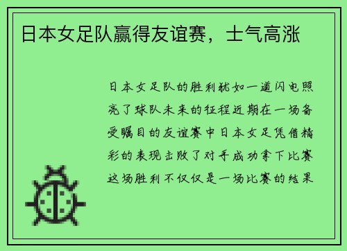 日本女足队赢得友谊赛，士气高涨
