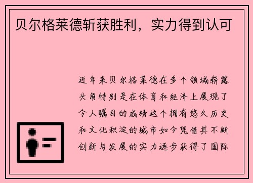 贝尔格莱德斩获胜利，实力得到认可