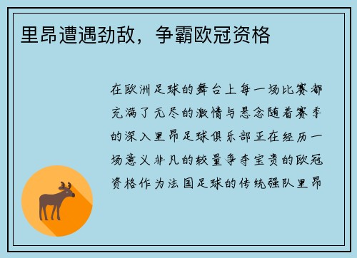 里昂遭遇劲敌，争霸欧冠资格
