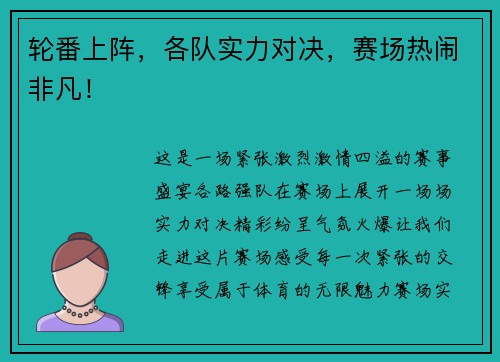 轮番上阵，各队实力对决，赛场热闹非凡！